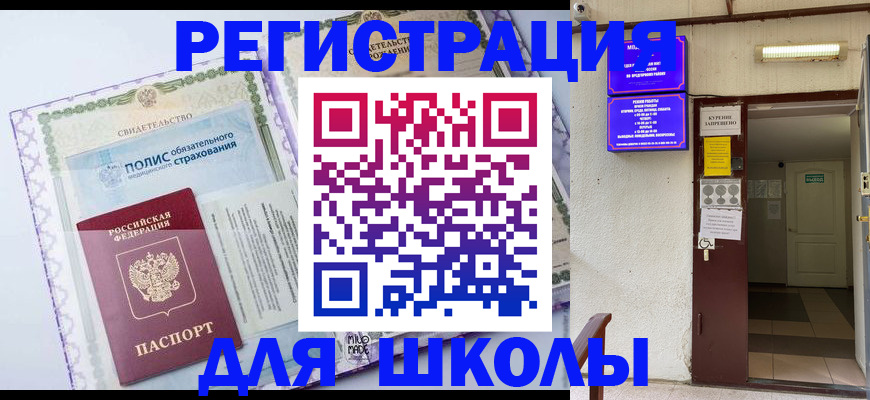 прописка для школы в Нягани